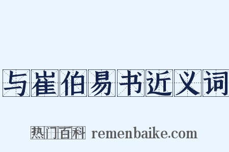 与崔伯易书近义词是什么意思的图片